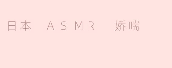 探索日本ASMR中的娇喘魅力